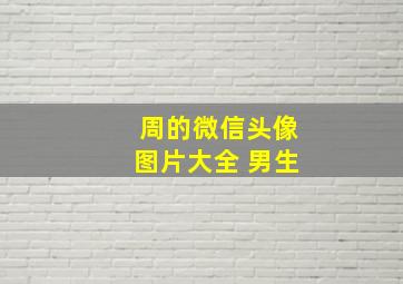 周的微信头像图片大全 男生